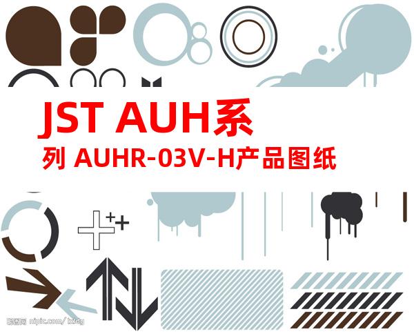 JST AUH系列 AUHR-03V-H产品图纸